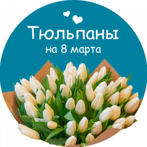 Купить тюльпаны в Рыбном